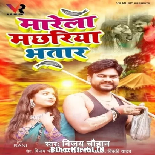 Marela Machhariya Bhatar (Vijay Chauhan) 2022 Mp3 Song