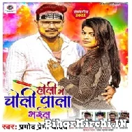 Holi Me Choli Pala Bhail (Pramod Premi Yadav) 2022 Holi Mp3 Song