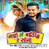 Mado Me Baithiha Ae Sona (Golu Gold, Antra Singh Priyanka) 2022 Mp3 Song