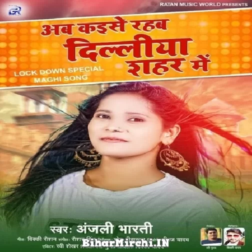 Ab Kaise Rahaba Delhi Shahariya Me (Anjali Bharti) 2022 Mp3 Song
