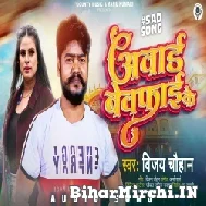 Award Bewafai Ke (Vijay Chauhan) 2022 Mp3 Song