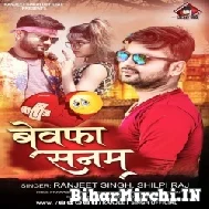 Bewafa Sanam (Ranjeet Singh, Shilpi Raj) 2022 Mp3 Song