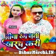 Jija Rang Jani Kharch Kari (Pawan Raja Yadav, Shilpi Raj) 2022 Mp3 Song
