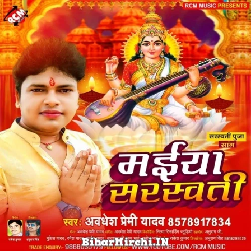 Maiya Saraswati (Awadhesh Premi Yadav) 2022 Mp3 Song