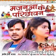 Majanua Ke Parichhawan (Pramod Premi Yadav) 2022 Mp3 Song