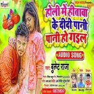 Holi Main Hitawa Ke Didi Pani Pani Ho Gail Mp3 Song