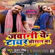 Bola Ae Suganiya Jawaniya Ke Tohar Tayar Kiase Ghisal Ba Mp3 Song