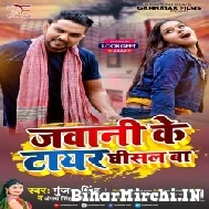 Jawani Ke Tayar Ghisal Ba (Gunjan Singh, Antra Singh Priyanka) 2022 Mp3 Song