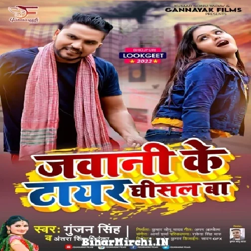 Jawani Ke Tayar Ghisal Ba (Gunjan Singh, Antra Singh Priyanka) 2022 Mp3 Song