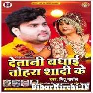 Detani Badhai Tohara Shadi Ke (Mithu Marshal) 2022 Mp3 Song