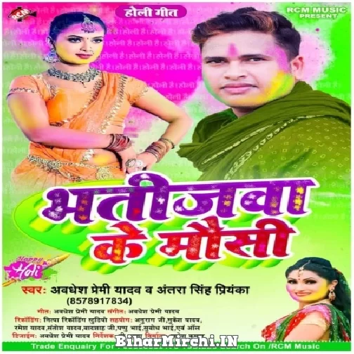 Bhatijawa Ke Mausi (Awadhesh Premi Yadav, Antra Singh Priyanka) 2022 Mp3 Song