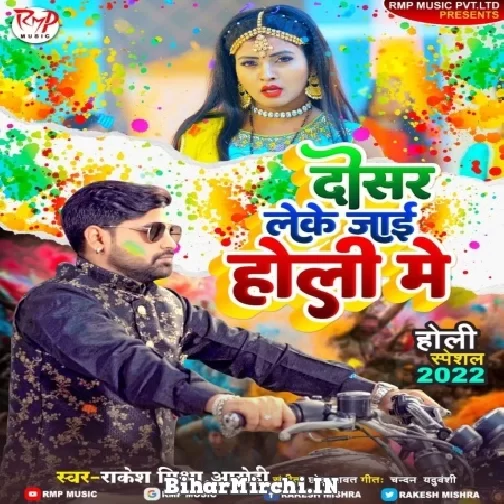 Dosar Leke Jaai Holi Me (Rakesh Mishra, Aarohi Geet) 2022 Mp3 Song