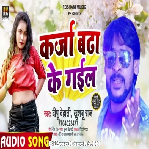 Karza Badha Ke Gail (Dipu Dehati, Khushboo Raj) 2022 Mp3 Song