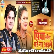 Piya Mora Ghare Na Aile (Bharat Bhojpuriya) Mp3 Song 2022