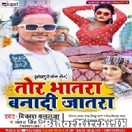 Tohar Bhatra Bana Di Jatra (Vikash Balumua ,  Antra Singh Priyanka) Mp3 Song 2022
