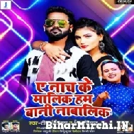 Ae Nach Ke Malik Hum Bani Nabalik (Titu Remix, Shilpi Raj) 2022 Mp3 Songs