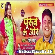 Purub Ke Or (Golu Raja) Mp3 Song 2022