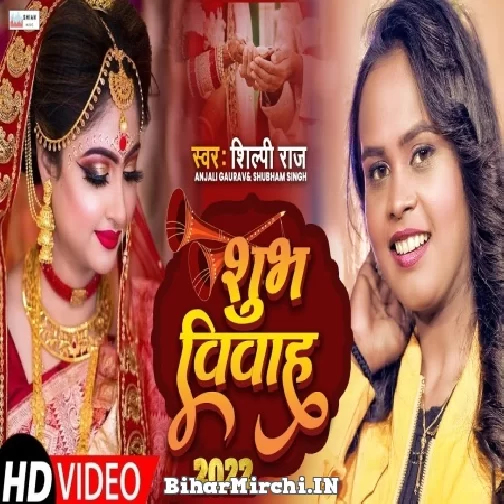 Shubh Vivah (Shilpi Raj, Anjali Gaurav) 2022 Mp3 Song
