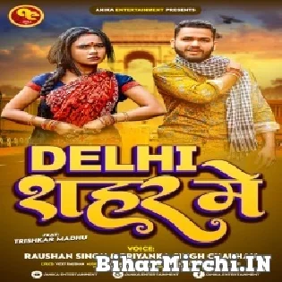 Hum Nahi Rahabo Saiya Mati Ke Ghar Me Paka Pitwai Da Delhi Shahar Me Mp3 Song