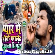 Pyaar Me Hoke Pagleth Dhukta (Amit Patel) Mp3 Song 2022