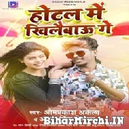 Hotel Me Khilebau (Om Prakash Akela, Antra Singh Priyanka) Mp3 Song 2022