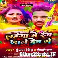 Lahanga Me Rang Dale Den Ge (Gunjan Singh, Shilpi Raj) 2022 Mp3 Song