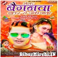 Le La Baiganwa Chaur Se Aadhiyake (Awadhesh Premi Yadav, Antra Singh Priyanka) Holi Mp3 Song 2022