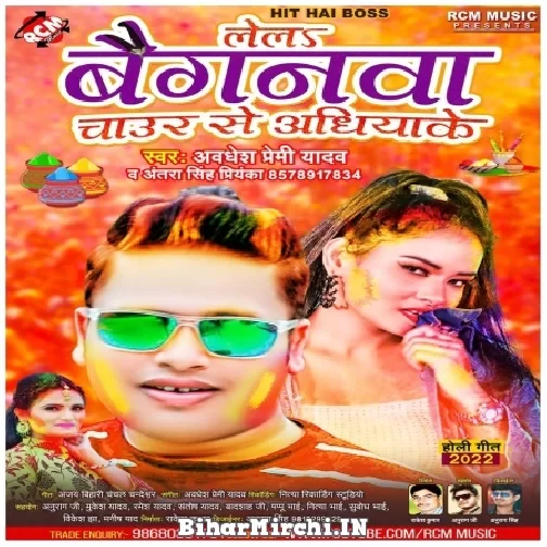 Le La Baiganwa Chaur Se Aadhiyake (Awadhesh Premi Yadav, Antra Singh Priyanka) Holi Mp3 Song 2022