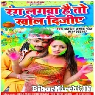 Rang Lagwana Hai To Khol Dijiye (Albela Ashok) 2022 Mp3 Song