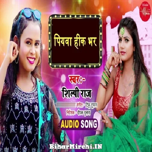 Piyawa Hik Bhar Khiyawela (Shilpi Raj) 2022 Mp3 Song