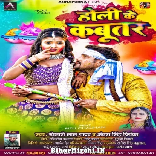 Holi Ke Kabutar (Khesari Lal Yadav, Antra Singh Priyanka) Holi Mp3 Songs