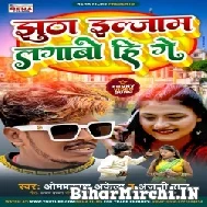 Jhutha Iljam Lagaboo Hi Ge (Om Prakash Akela , Anjali Raj) 2022 Mp3 Song