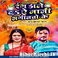 Rang Dale Da Mami Bhaginawa Ke (Chhotu Chhaliya Yadav) Holi Mp3 Song 2022