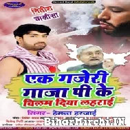 Ek Gajeri Ganja Pe Ke Chilam Diya Laharaai (Hemant Harjai) 2022 Mp3 Song