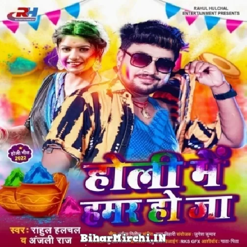 Holi Me Hamar Ho Ja (Rahul Hulchal, Anjali Raj) Holi Mp3 Songs