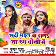 Sardi Bhail Ba Dal Na Rang Choli Me (Tuntun Yadav, Puja Sinha) Holi Mp3 Songs