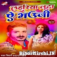 Lahariya Luta Ae Bhauji (Baban Tiwari) Holi Mp3 Songs