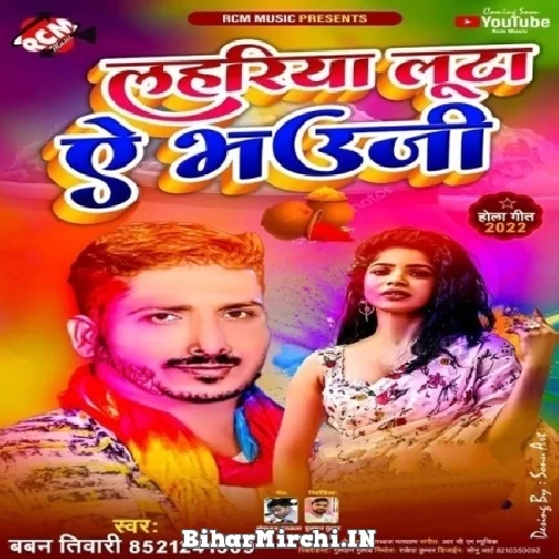 Lahariya Luta Ae Bhauji (Baban Tiwari) Holi Mp3 Songs