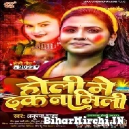 Holi Me Dhak Na Mili (Anupma Yadav) Holi Mp3 Songs