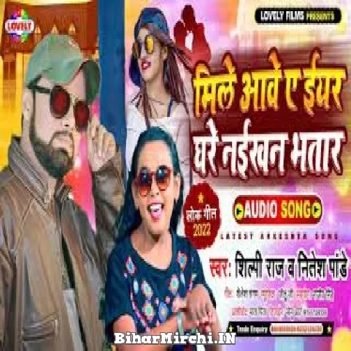 Mile Aawe A Iyar Ghare Naikhan Bhatar (Shilpi Raj) Mp3 Song 2022
