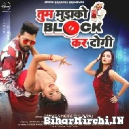 Tum Mujhako Block Kar Dogi (Samar Singh, Shilpi Raj) Mp3 Song 2022