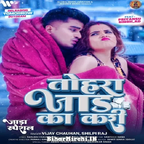 Tohra Jaad Ka Kari (Vijay Chauhan, Shilpi Raj) 2022 Mp3 Songs