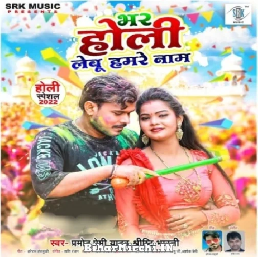 Bhar Holi Lebu Hamare Naam (Pramod Premi Yadav, Srishti Bharti) 2022 Mp3 Song