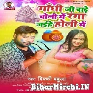 Ghandhi Ji Bade Choli Me Ranga Jaihe Holi Me (Bicky Babua) Holi Mp3 Songs
