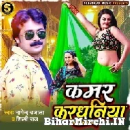 Kamar Kardhaniya (Nagendra Ujala, Shilpi Raj) Album Mp3 Songs