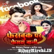 Facebook Par Famash Bani (Niranjan Nirala, Manisha Raj) Album Mp3 Songs