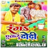 Ranga Aekar Dhori (Pramod Premi Yadav) 2022 Mp3 Song