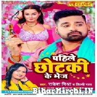 Pahile Chhotki Ke Bhej (Rakesh Mishra, Shilpi Raj) 2022 Mp3 Songs