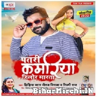 Ae Gori Ho Patar Kamariya Badi Hilor Marata Mp3 Song