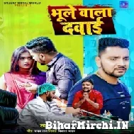 Bhule Wala Dawai (Gunjan Singh) Album Mp3 Song